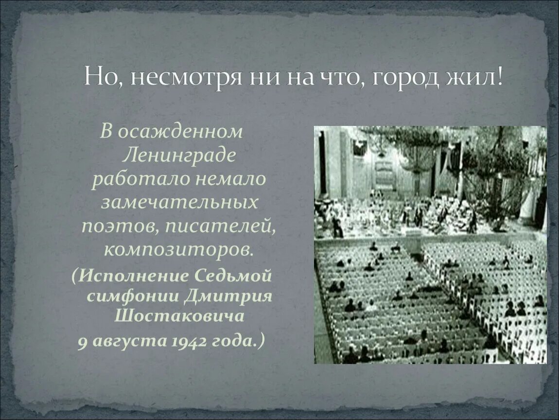 Блокада Ленинграда 7 симфония. Симфония Шостаковича в блокадном Ленинграде. 7 Симфония в блокадном Ленинграде. 9 Августа 1942 Ленинград симфония Шостаковича. Блокадный ленинград песня шостакович