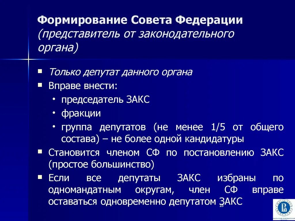 Формирование совета Федерации. Порядок формирования совета Федерации. Совет Федерации формируется. Совет Федерации РФ формируется.