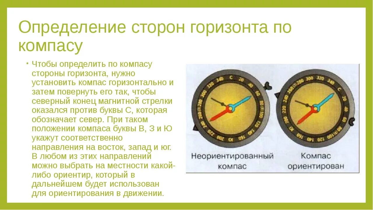 Компас это 2 класс. Ориентирование на местности стороны горизонта. Определение сторон горизонта по компасу. Как определить стороны горизонта по компасу. Стороны горизонта компас ориентирование на местности.