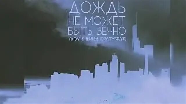 Дождь не будет вечен. Дождь не будет вечен. Дождь не может идти вечно фильм. Дождь не вечен. Дождь не может быть вечным.