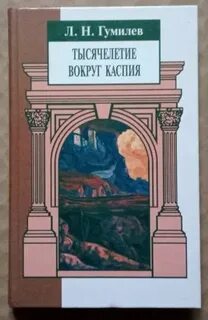 Гумилев аудиокнига