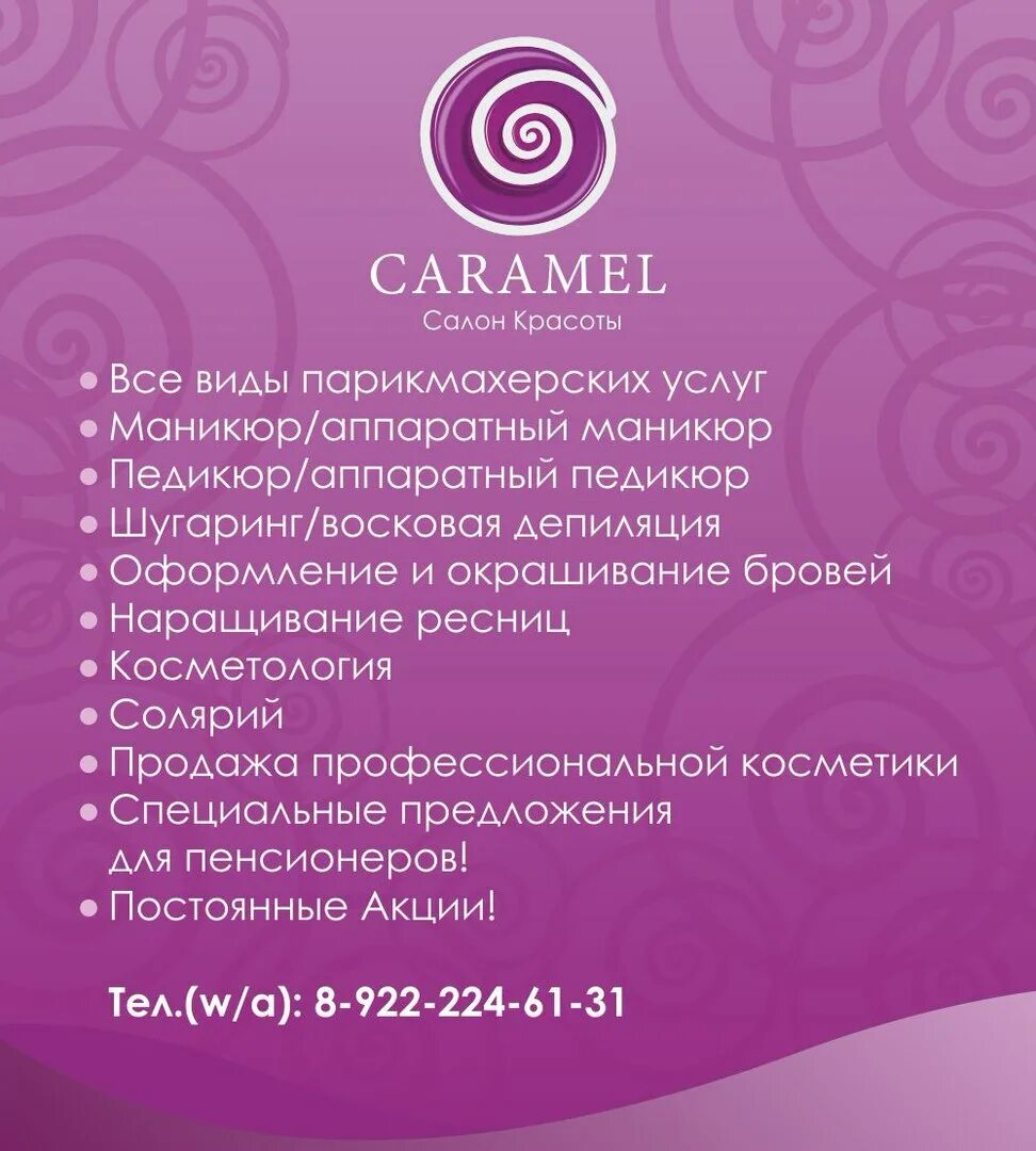 Парикмахерская карамелька. Caramel салон красоты. Услуги салона красоты список. Логотип карамель салон красоты. Все виды парикмахерских услуг.