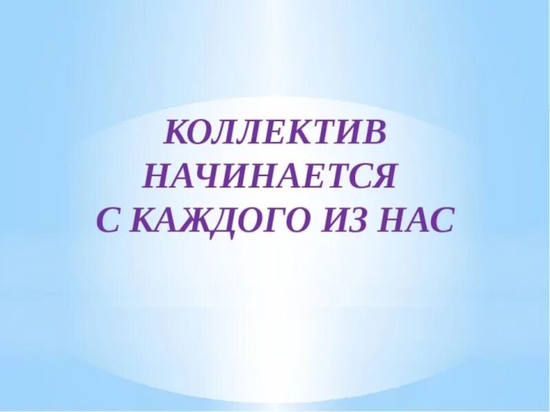 Чтобы быть коллективом 4 класс орксэ. Урок орксэ коллектив начинается с меня. коллектив начинается с меня. урок с презентацией по орксэ коллектива. 4 класс чтобы быть коллективом.