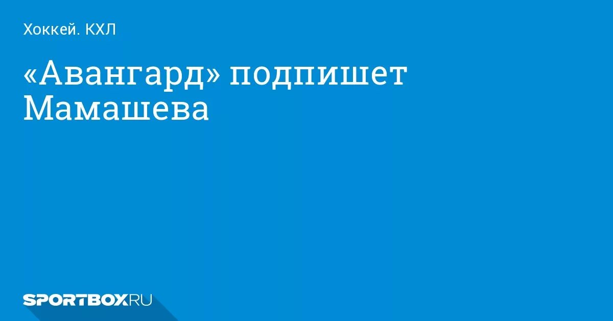 Мамашев Ренат. Кого подпишет авангард в ближайшее время