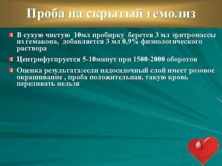 Проба на скрытый гемолиз. Проба на скрытыйгкмолиз. Проба на выявления скрытого гемолиза. Проба на гемолиз при переливании. Пробы на совместимость при переливании крови