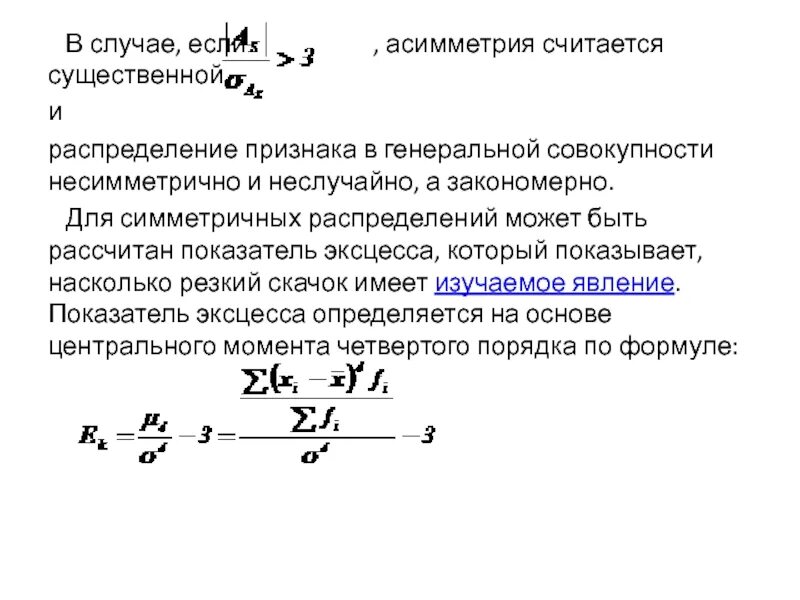 Коэффициент асимметрии и эксцесс. Асимметрия и эксцесс эмпирического распределения. Асимметрия распределения. Симметричное распределение признакам. Коэффициент асимметрии в статистике.