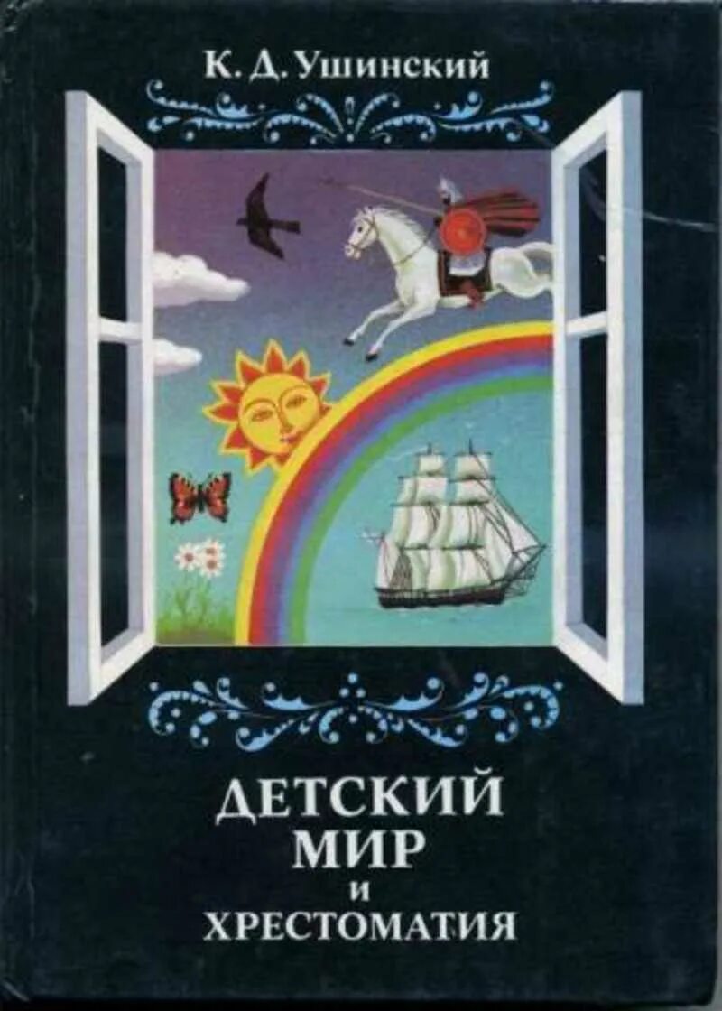 К Д Ушинский детский мир и хрестоматия. Ушинский хрестоматия детский мир 1861. Ушинский учебники родное слово и детский мир. Родное слово часть 2