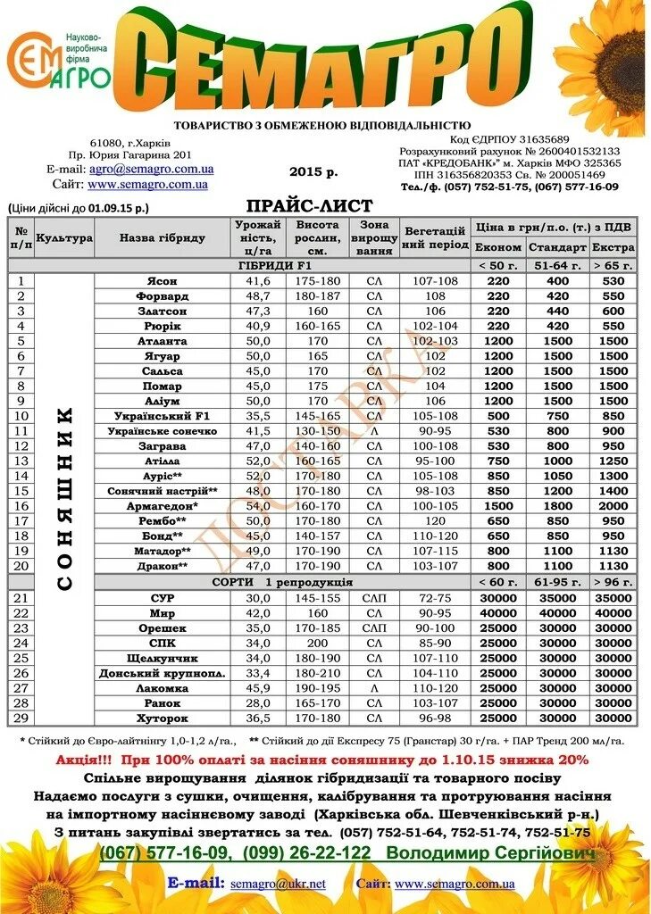 Прайс лист цены на зерно. Прайс лист на семена. Прайс на семена. Прайс-лист на семечки. Прайс на семечки.