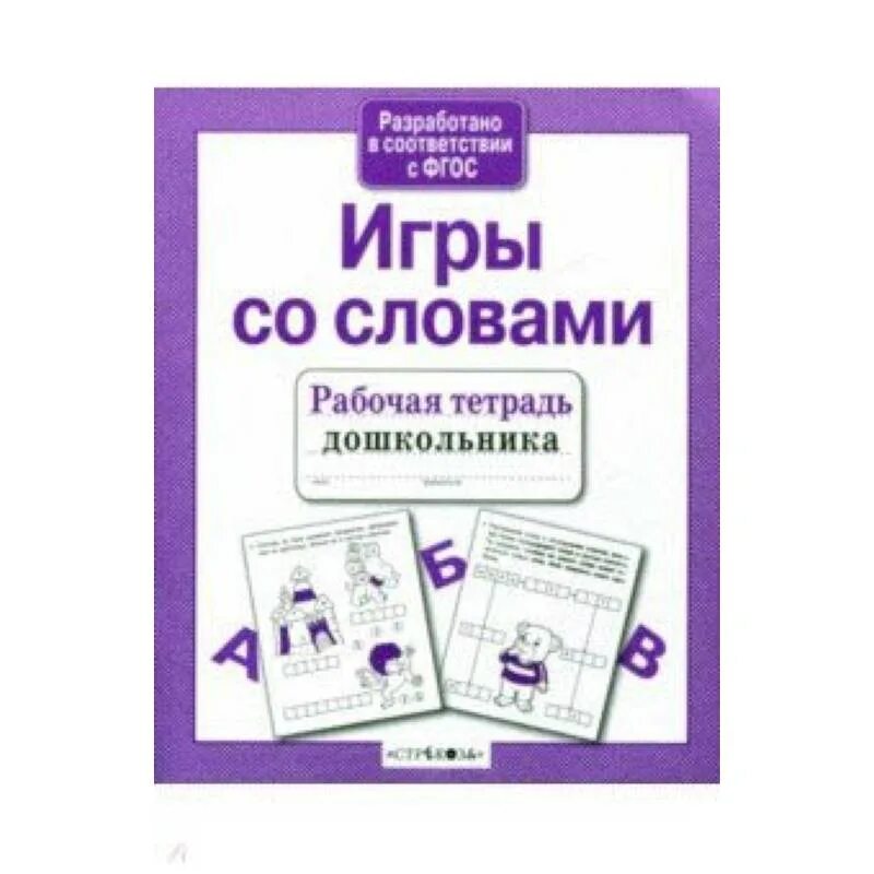 Рабочие тетради для дошкольников. Русский язык для дошкольников тетрадь. Игра слов. Игры со словами рабочая тетрадь дошкольника Стрекоза.