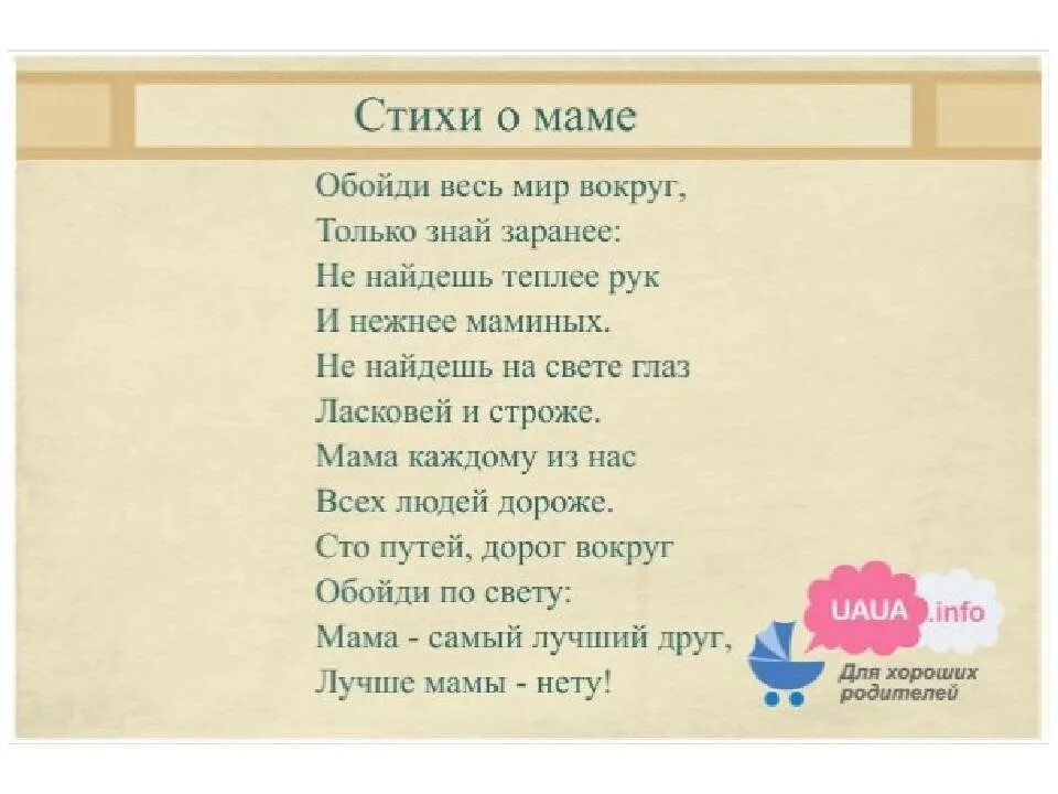 Стихах мамочка мама