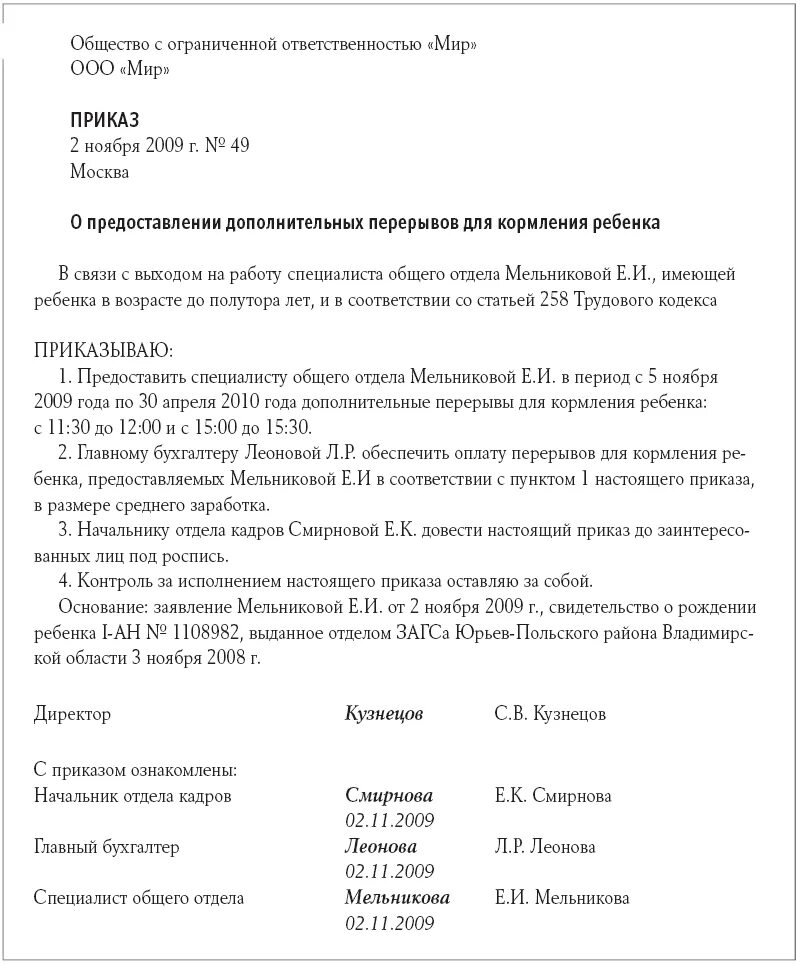 Приказ на перерыв для кормления ребенка до 1.5 лет. Приказ о перерывах для кормления ребенка. Образец приказа о перерыве для кормления ребенка. Приказ обеденный перерыв. Время обеденного перерыва работнику