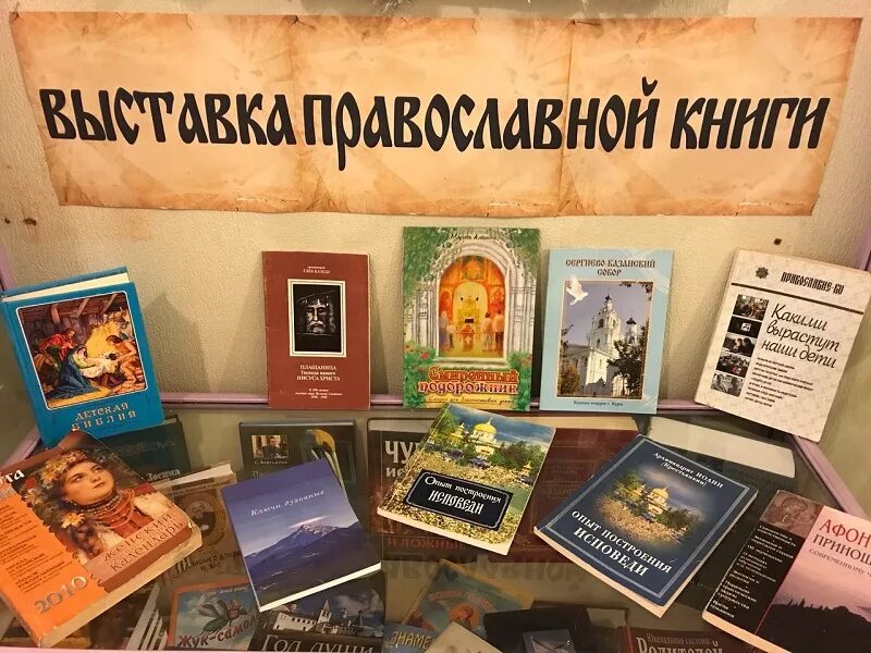 Название православной выставки. Выставка православной литературы. Книжная выставка православная книга. Выставка православной книги в библиотеке. Выставка ко Дню православной книги.