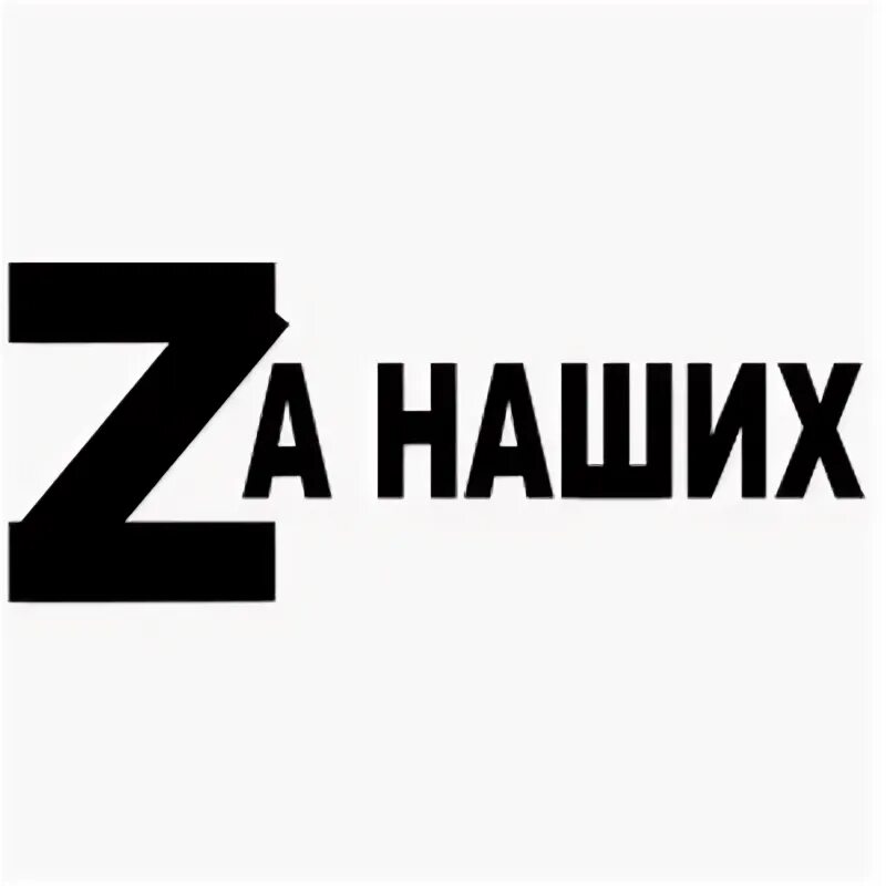 Наша группа самая лучшая. Чем наши. Чем наши. Эмблема za. Чем наши.