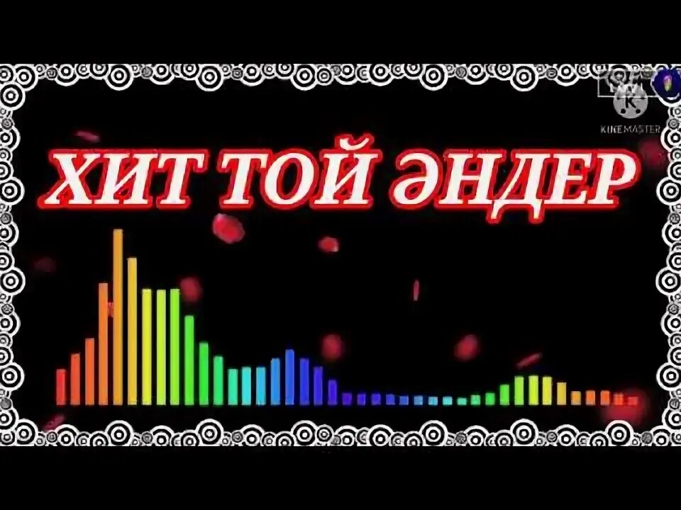 Слушать той хит. Слушать той хит