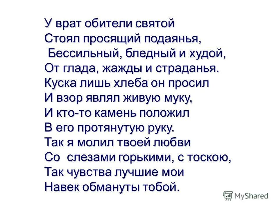 Нищий лермонтов стихотворение читать. Лермонтов у врат обители святой стоял просящий подаянья. стих лермонтова нищий. стихотворение лермонтова у врат обители святой. нищий лермонтов стих.