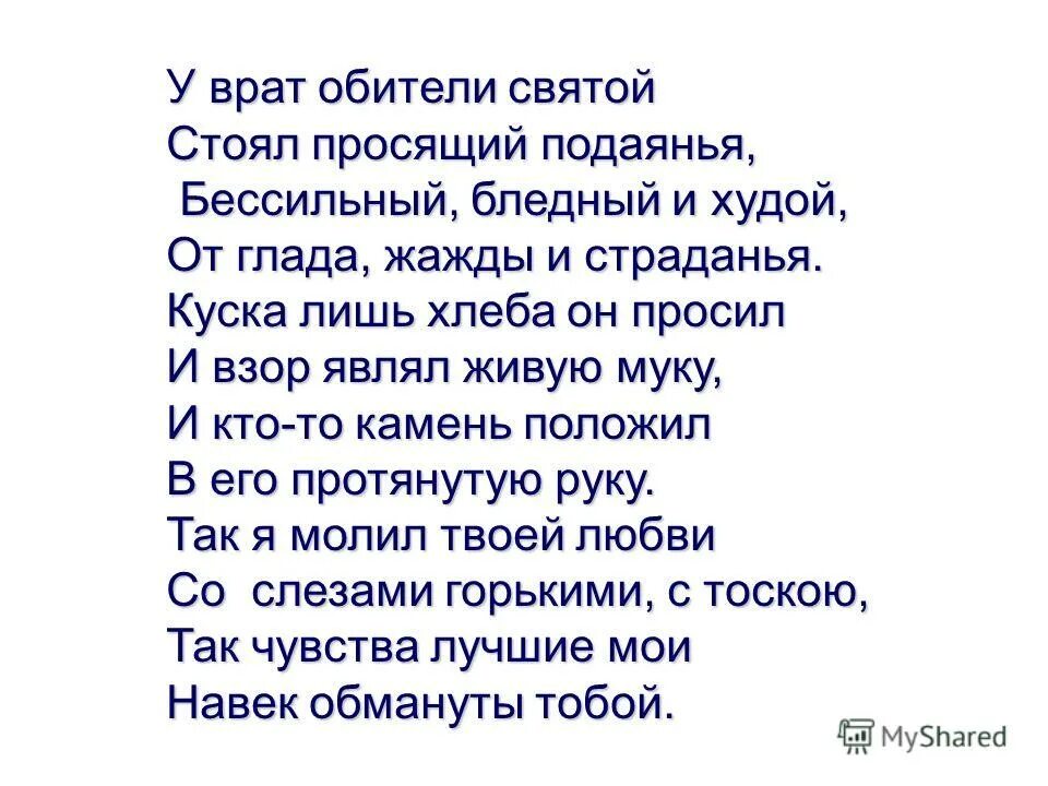 М ю лермонтов стихотворения нищий. Стих Лермонтова нищий. У врат обители Святой Лермонтов. У врат обители Святой стоял просящий подаянья. Нищий Лермонтов стих.