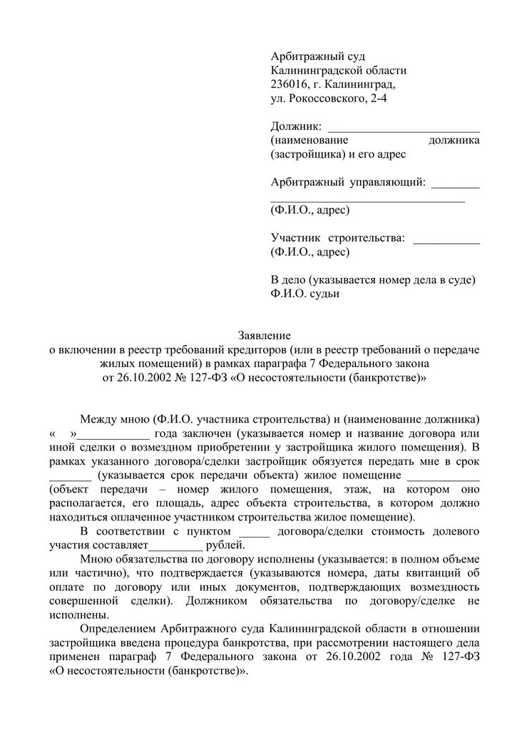 Требование конкурсному управляющему образец. Заявление о включение в требование кредиторов. заявление о включении в реестр. заявление о включении в реестр требований кредиторов. заявление о включении требований в реестр требований кредиторов.