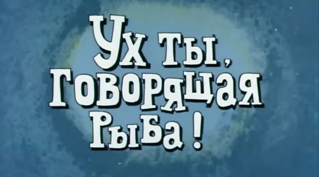 Говорящая рыба слова. Говорящая рыба (1983). Ух ты говорящая рыба. Ух ты говорящая рыба волшебник.