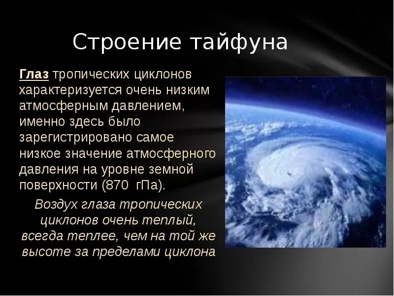 Презентация на тему Тайфун. Строение циклона. Строение тайфуна. Сообщение на тему Тайфун по географии. Имя тайфун
