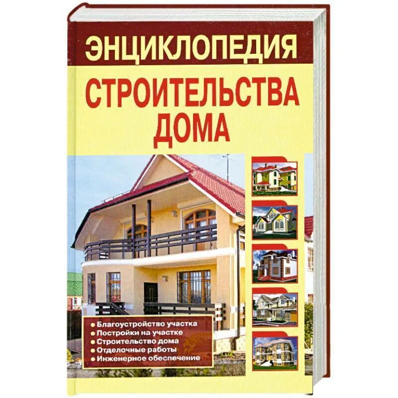 Дом строим читать. Энциклопедия строительства дома. энциклопедия строительства загородного дома. энциклопедии загородного строительства. строительство дома книга.