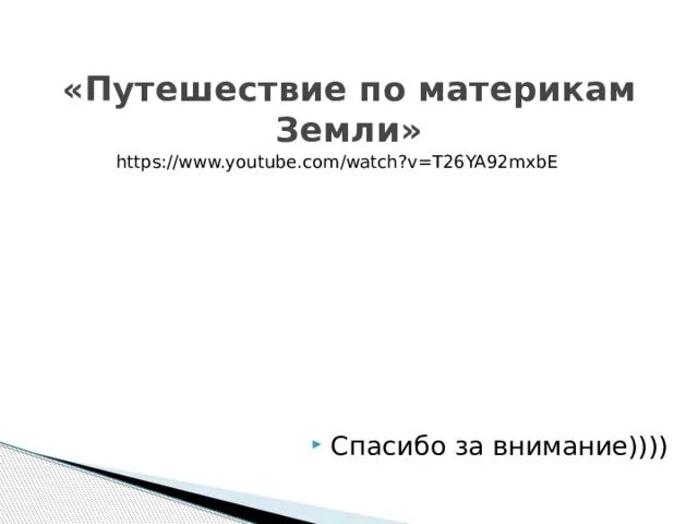 Тест путешествие по россии ответы. Тест путешествие по материкам.