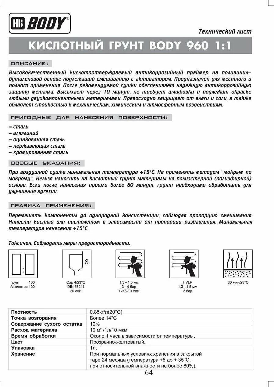 Грунт кислотный аэрозоль. Кислотный грунт 960 инструкция. Body спрей-грунт 960 washprimer кислотный 2к(беж), 0. 5100300050 hb body аэрозольный грунт body 960 wash primer кислотный 2. Кислотный грунт 960 инструкция.