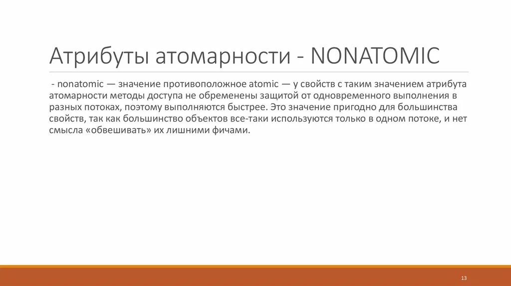 Атомарное значение