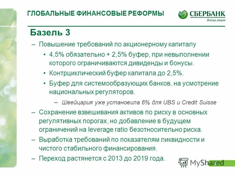 Сбербанк 12 версия. Контрциклический буфер. Октябрь Сбербанк. Успешные реформы Сбербанка. Системообразующий банк это.