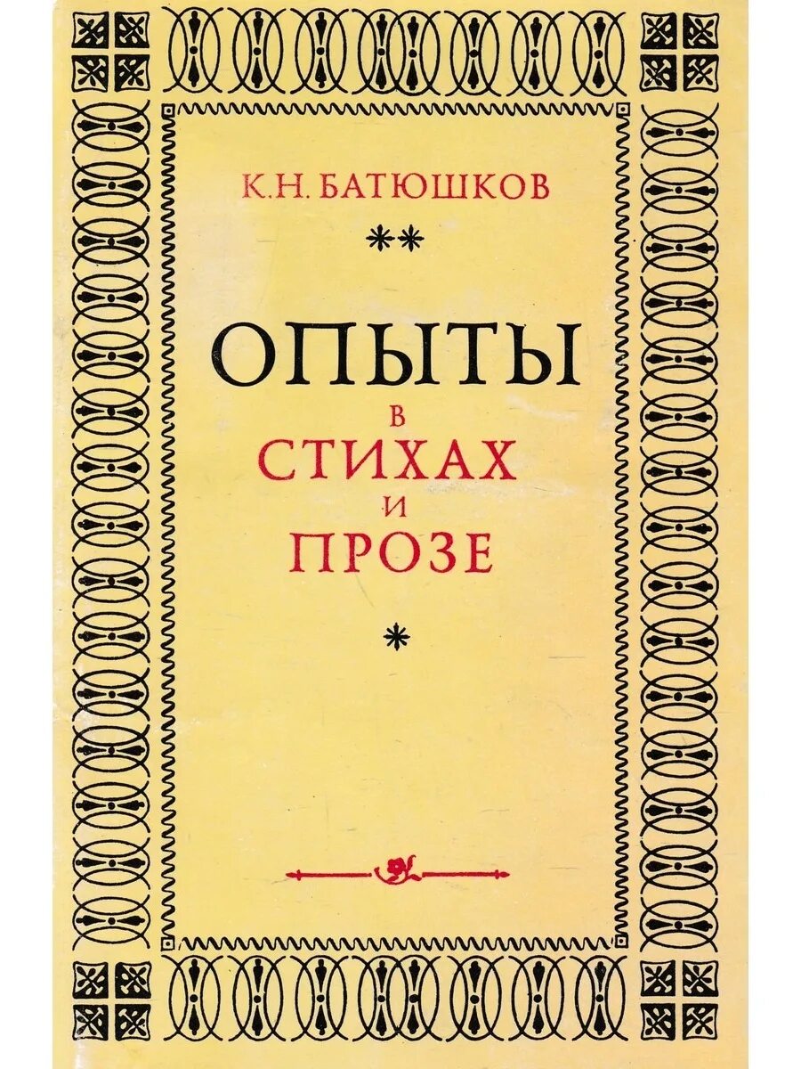 Проза. Опыты в стихах и прозе Батюшкова. Константин Батюшков книги. Книги Батюшкова к н. Собрание сочинений “опыты в стихах и прозе.