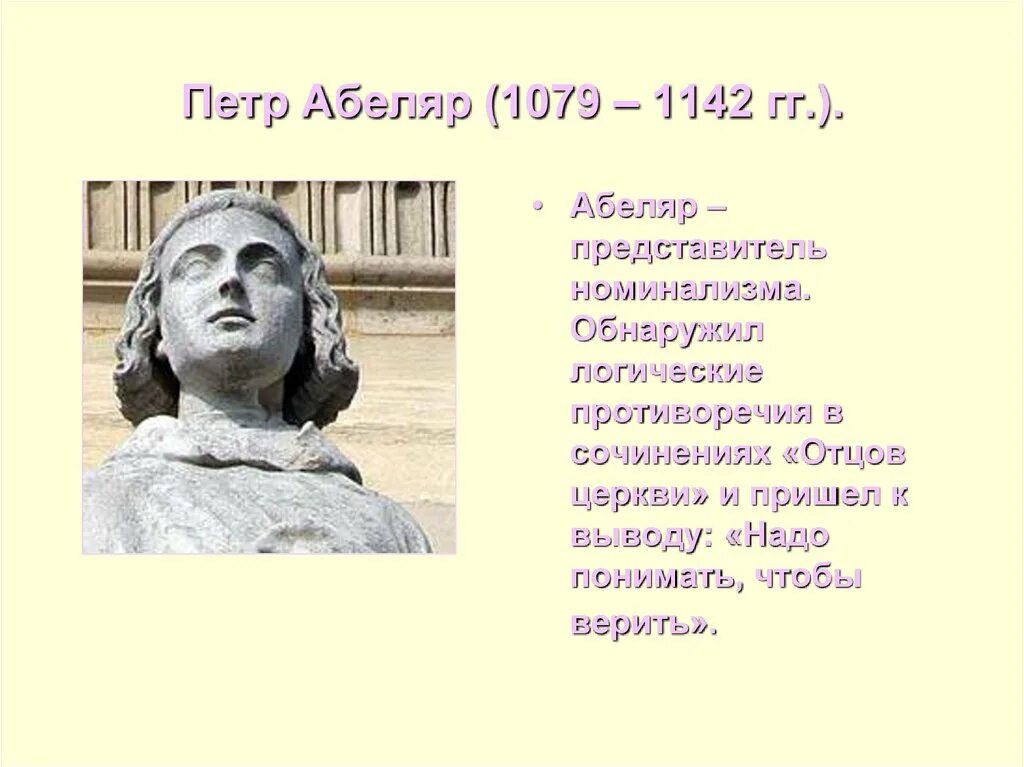 Философ абеляр 4 буквы сканворд. Пьер абеляр родился. Пьер абеляр философ. Пьер абеляр философия номинализм. Францисканские схоласты идеи.