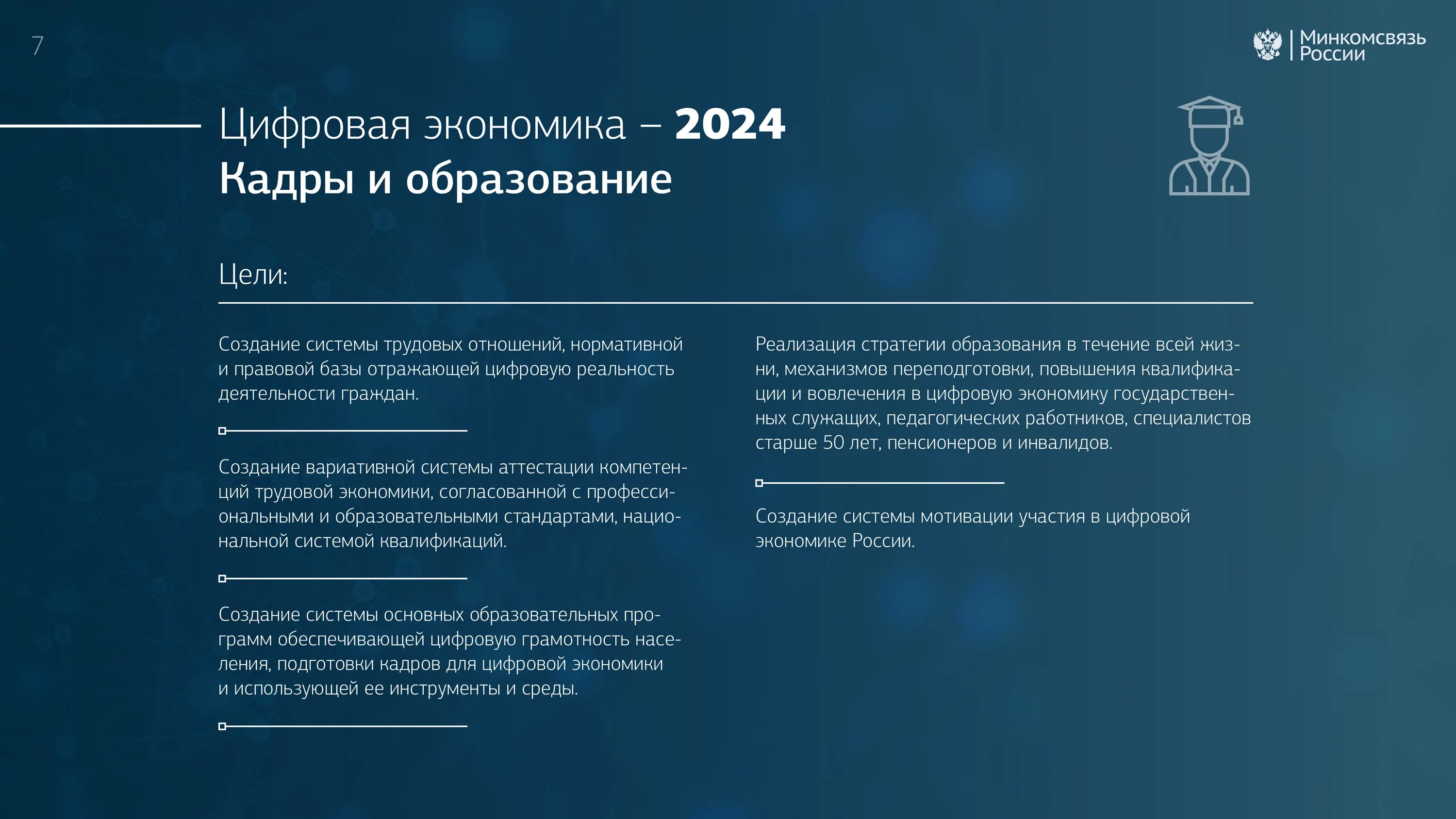 Национальный проект кадры 2024. Цели программы цифровая экономика РФ. Основные направления программы цифровой экономики. 2024 Национальный проект цифровая экономика. Программа "цифровая экономика Российской «.