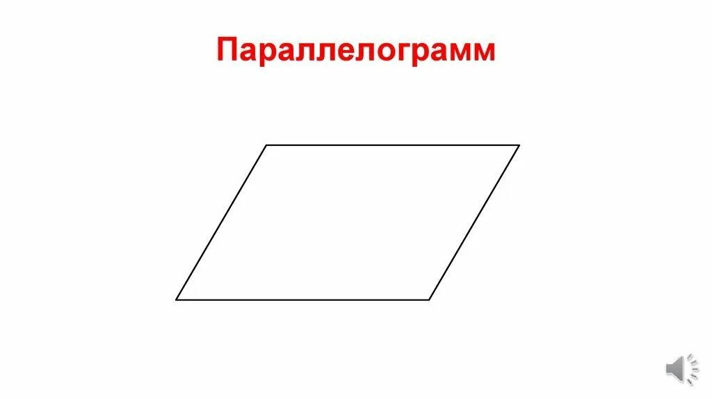 Параллелограмм png. Параллелограмм. Параллелограмм фигура. Параллелограмм рисунок. Параллелограмм чертеж.