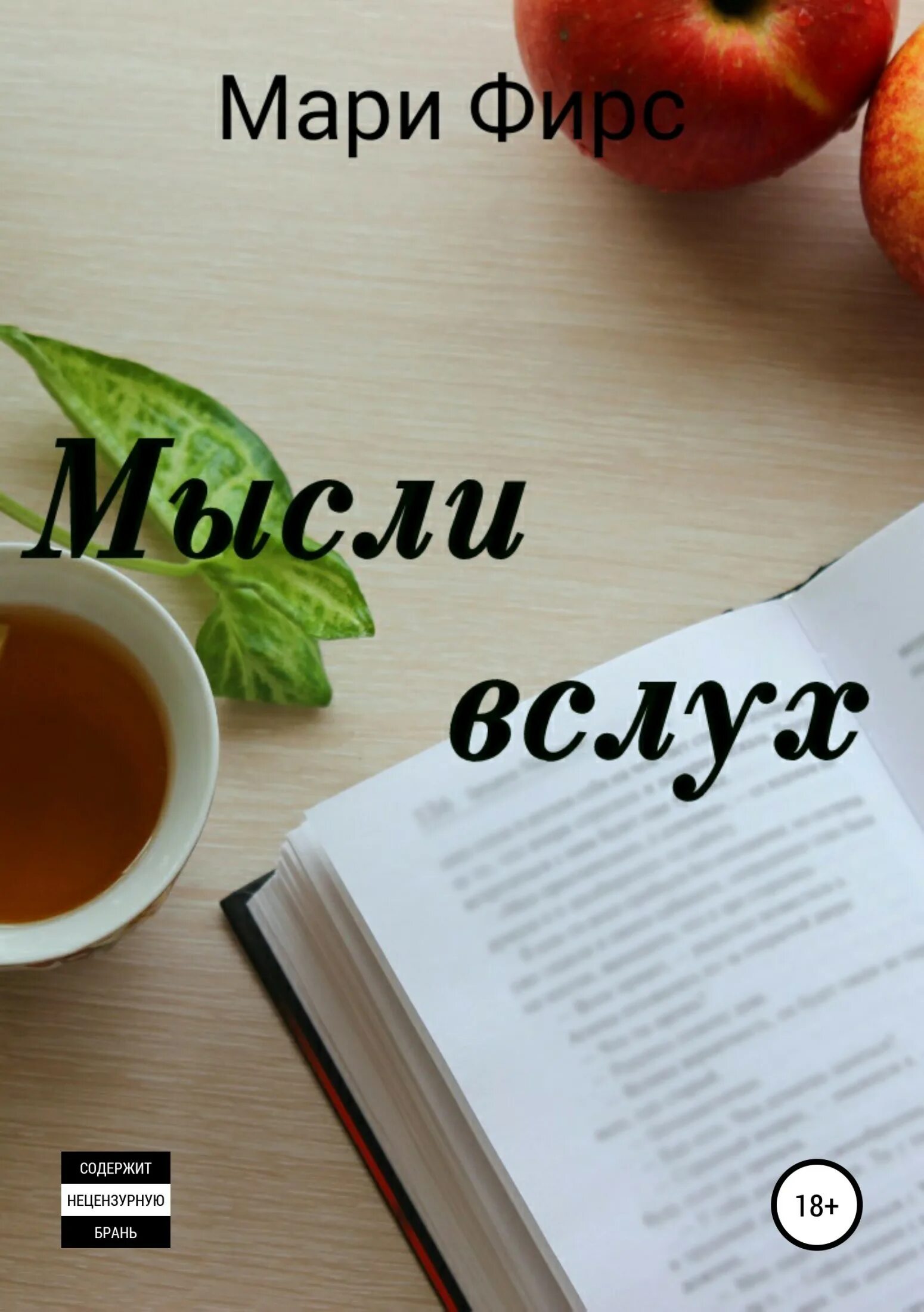 Мысли вслух читать. Книга &quot; мысли на каждый день&quot;. обложка книги мысли вслух. книга мысли русского вслух. мари стихотворение.