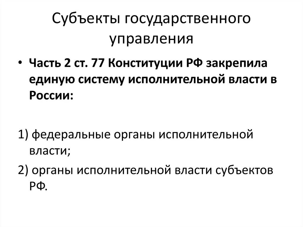 Субъекты государственного управления. Субъекты гос управления. Перечислите субъектов государственного управления.. Субъекты государственного управления схема.