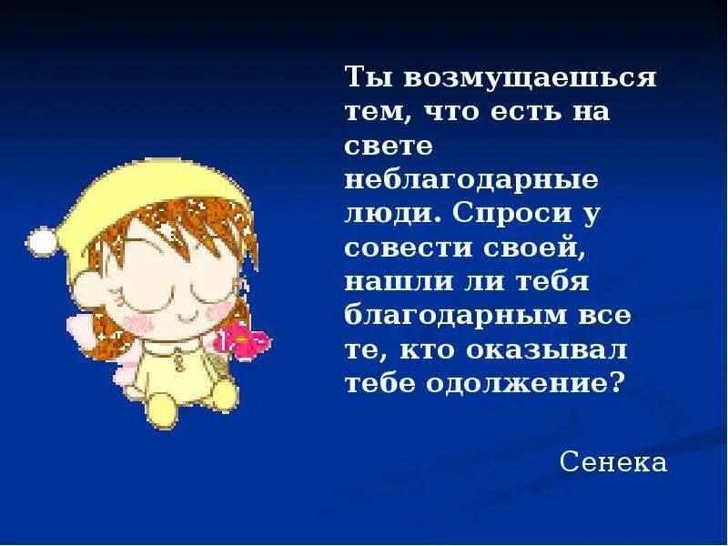 Спроси у совести своей. Неблагодарные люди. Благодарные и неблагодарные люди. Почему люди неблагодарные. Неблагодарный ты.