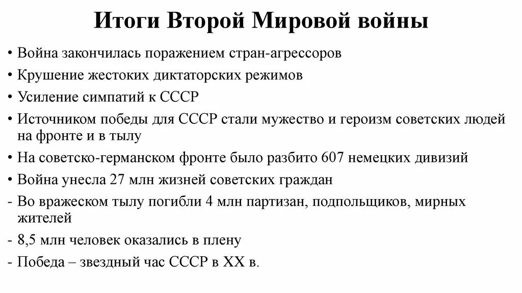 И итоги 3 2 2. Итоги 2 мировой войны для СССР. Итоги второй мировой войны для СССР кратко. Итоги второй мировой мировой войны кратко. Результаты второй мировой войны кратко.