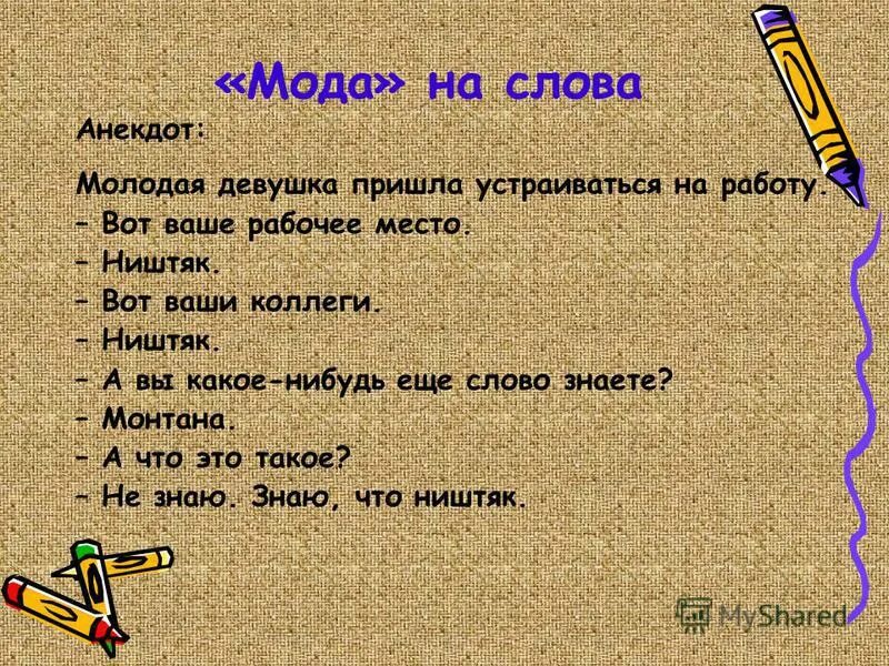 Шутки со словами. Анекдоты с игрой слов в русском. Смешные шутки с игрой слов.