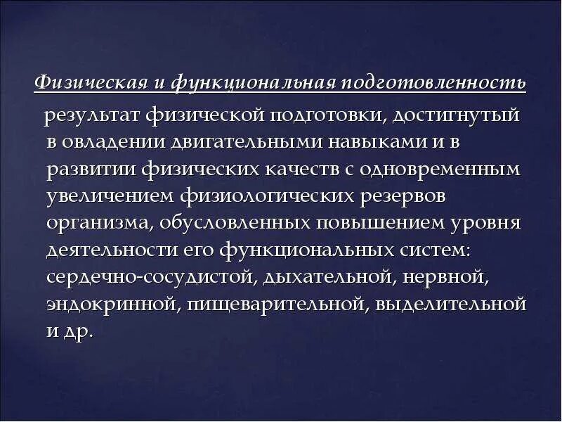 Физическая и функциональная подготовленность это. Результат физической подготовки это. Результатом физической подготовки является. Физическая культура, физиологические резервы, организм.. Физическая подготовленность является результатом