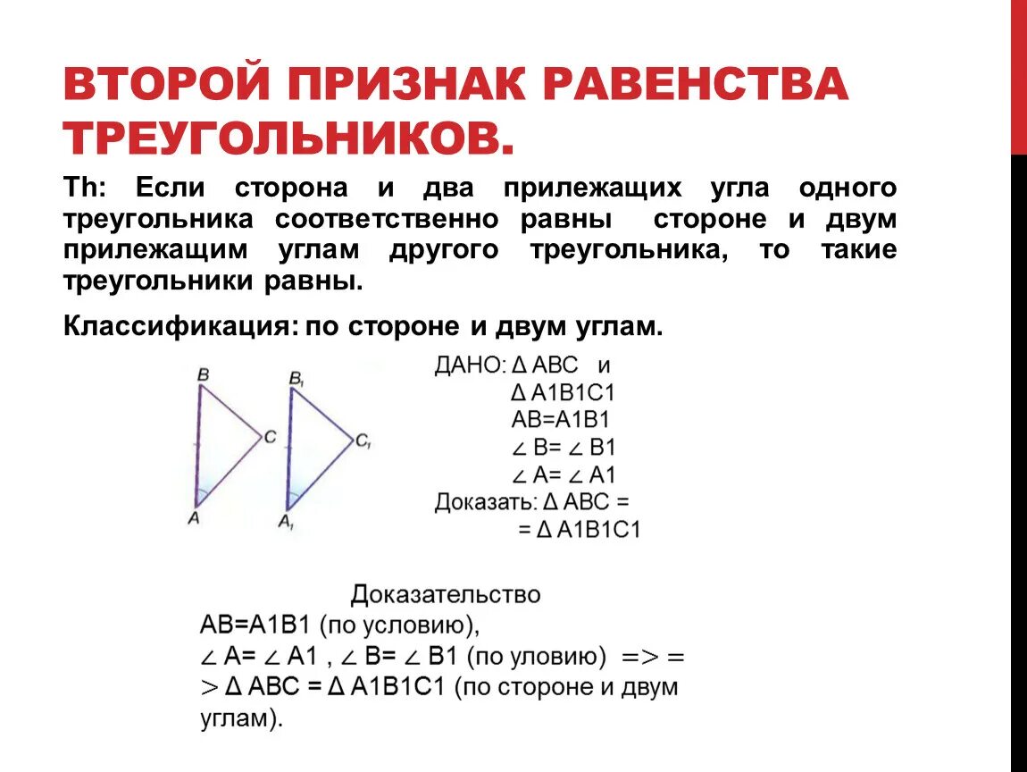 Доказательство теоремы 3 признака равенства треугольников. Признак равенства треугольников по стороне и двум углам. Признак равенства треугольников по двум углам. Признак равенства треугольника 2 сторонам.