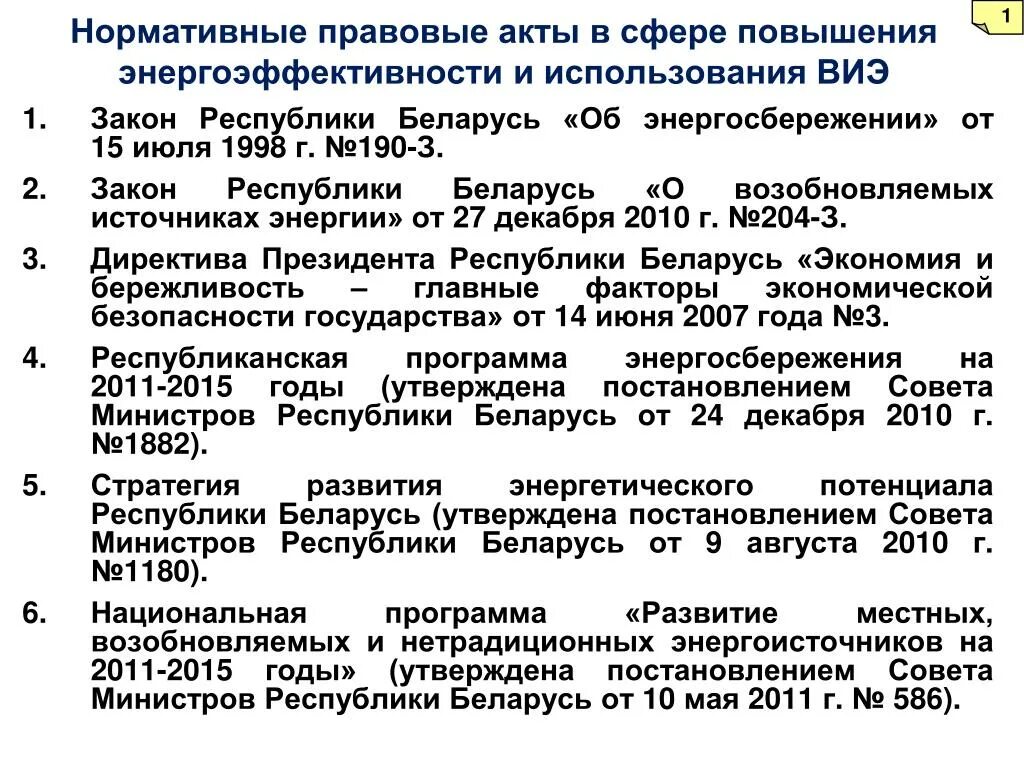 Нормативные документы республики беларусь. Закон Республики Беларусь. Законодательные акты по энергосбережению. Закон "о возобновляемой энергии. Правовая и законодательная база в области энергосбережения.