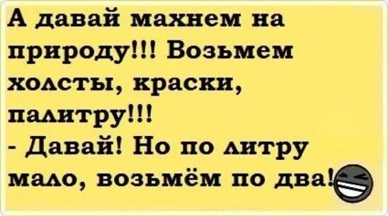 Взяла или взяла. А давайте Махнем на природу возьмем палитру. А давай Махнем на природу возьмем. А давай Махнем на природу возьмем холсты краски палитру. Давай Махнем на природу? Возьмем краски.