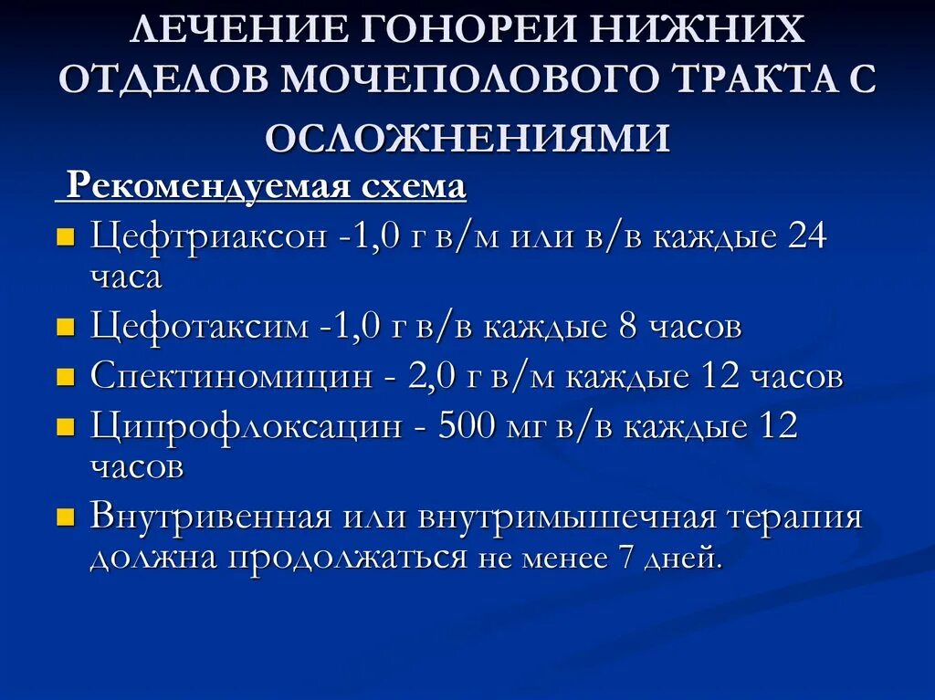 Схема лечения гонореи. Современные методы лечения гонореи. Гонорея нижних отделов мочеполового тракта. Схема лечения гонореи у мужчин.