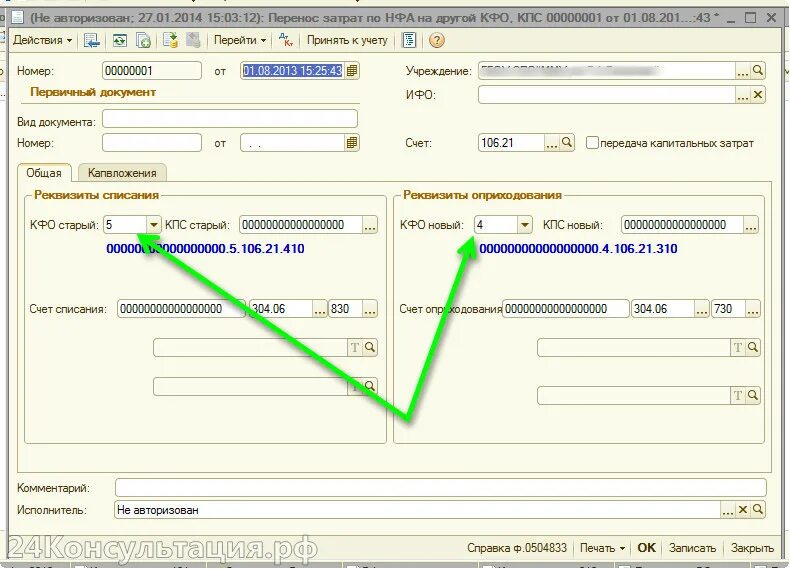 Кфо 4 для бюджетных учреждений. Перенос материалов в основные средства. КПС В 1с. Код финансового обеспечения бюджетных учреждений. 106 Счет в бюджетном учете.
