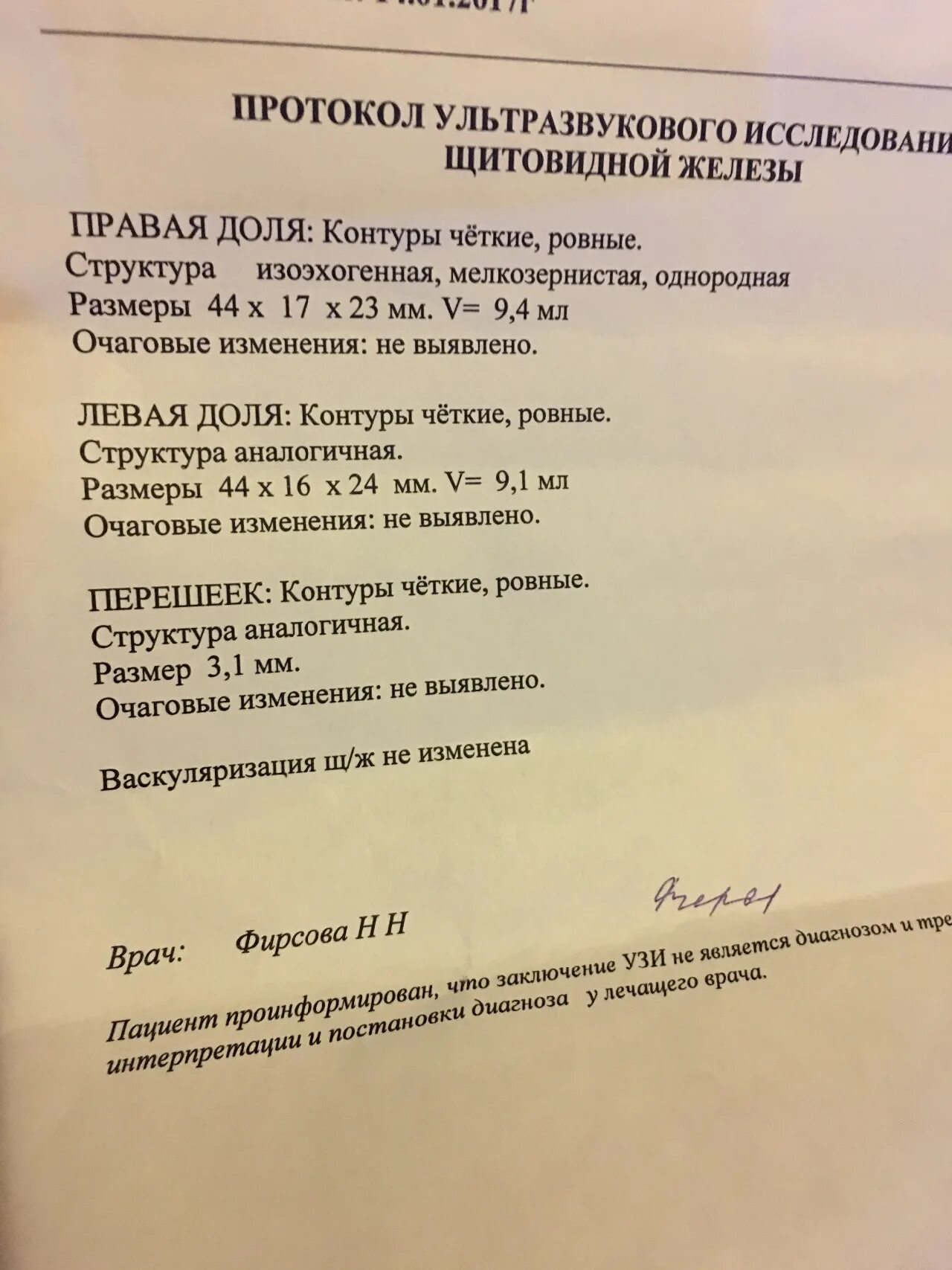 Образование в правой доле щитовидной железы. Объем правой доли щитовидной железы. Очаговые изменения щитовидной железы. Увеличение левой доли щитовидной железы. Дифуфзно очаговые изменения щитовиднойжелезы.