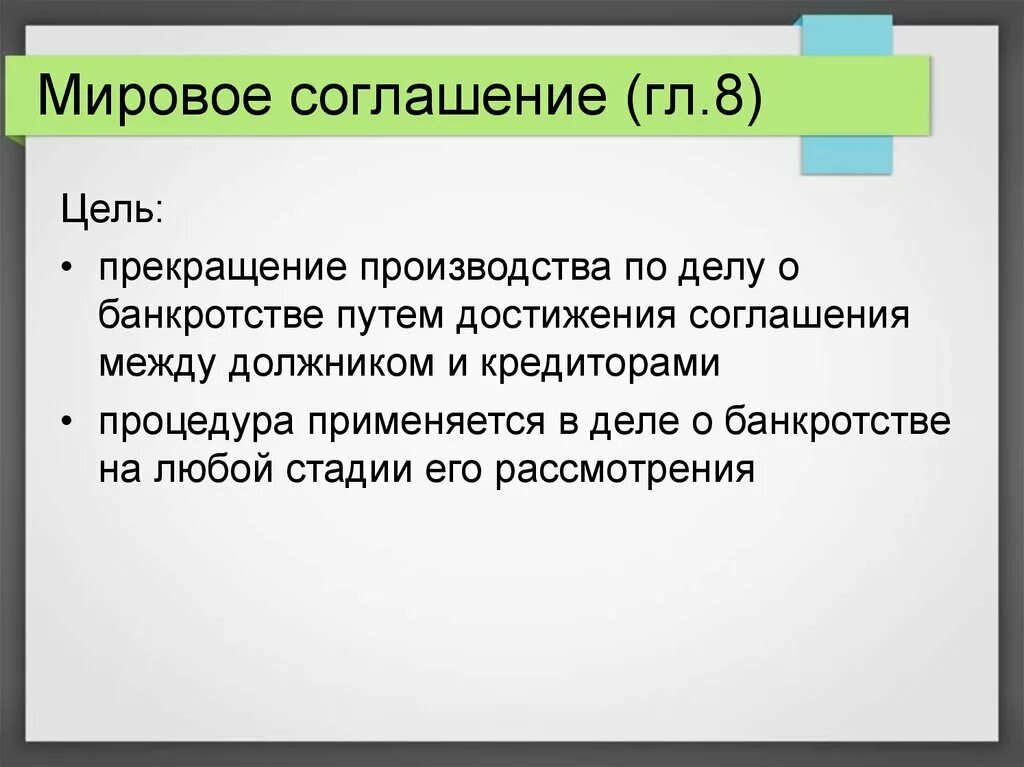 Мировое соглашение. Мировое соглашение в банкротстве. Стадии мирового соглашения. Мировое соглашение цель.