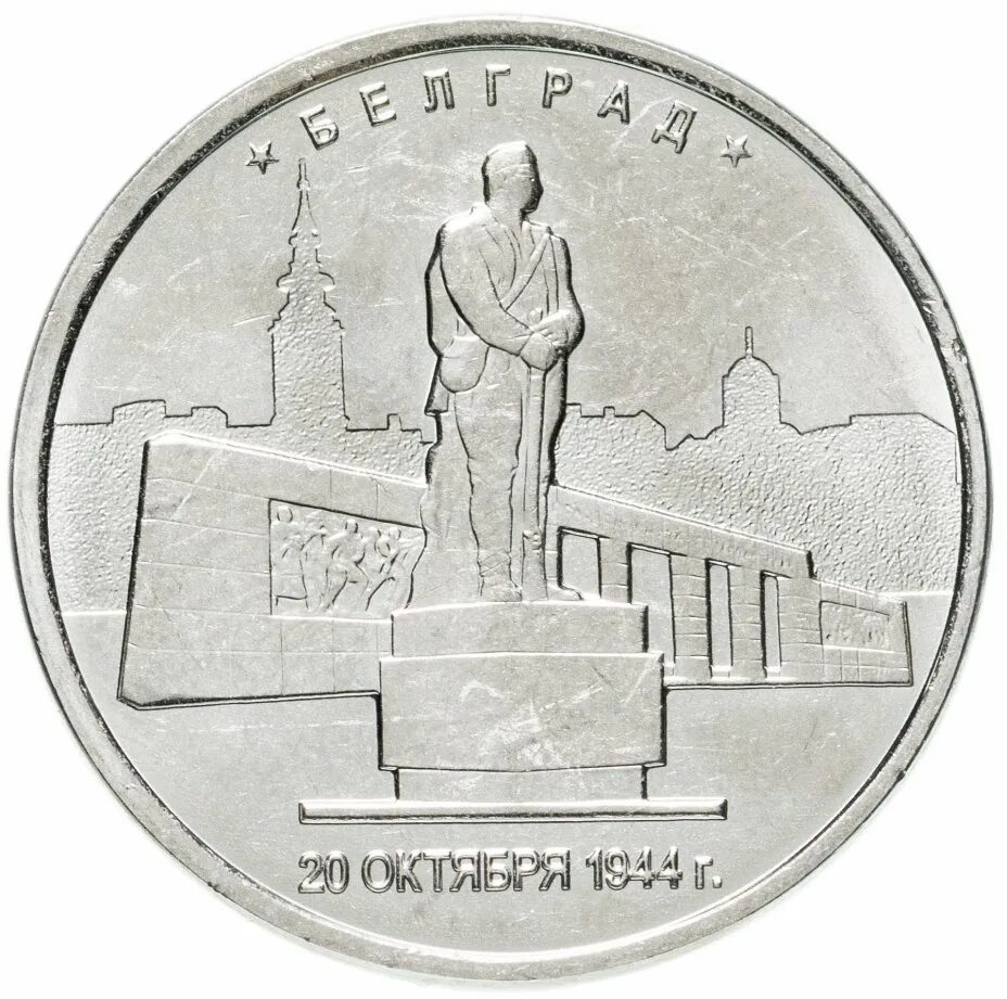 5 рублевая новая. 5 рублевая юбилейная. Юбилейные 5 рублей 2016. Рублей. Юбилейные 5 рублей 2016.