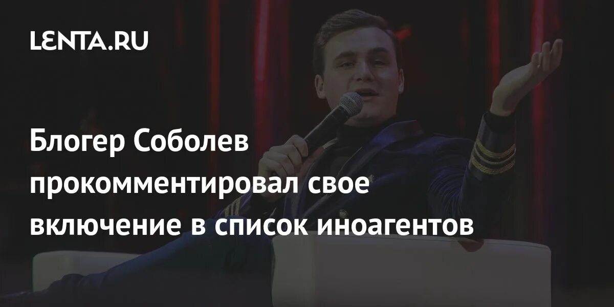 Соболев исключили из списка иноагентов