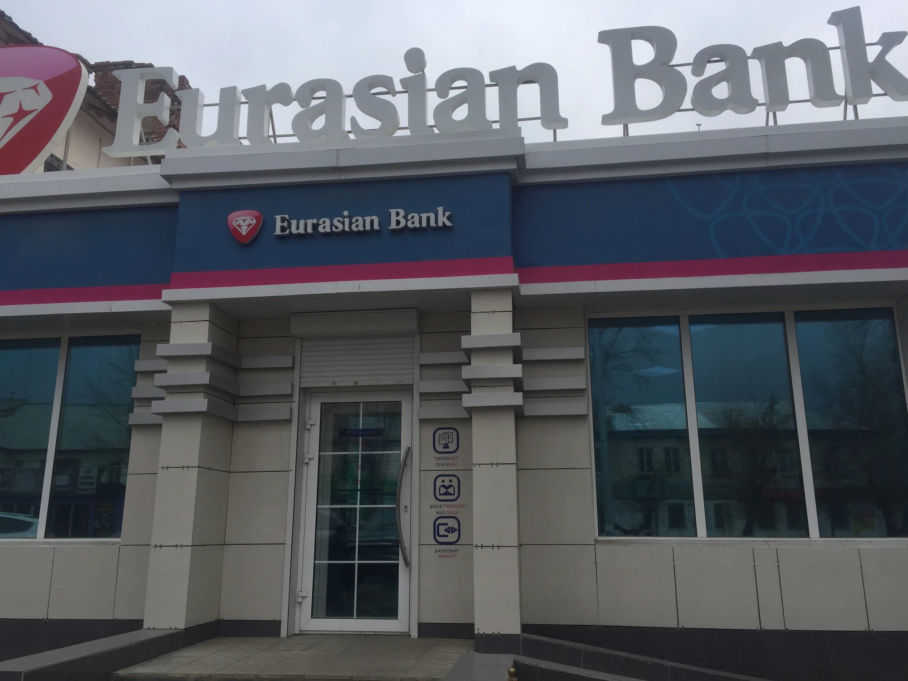 евразийский банк атырау. восточно евразийский банк чистые пруды. евразийский банк костанай. евразийский банк атырау.