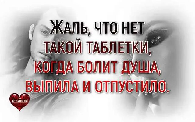 Стих таблетка от души. Когда болит душа. Сердце болит душа болит. Когда душа болит а сердце плачет. Таблетки от душевной боли.