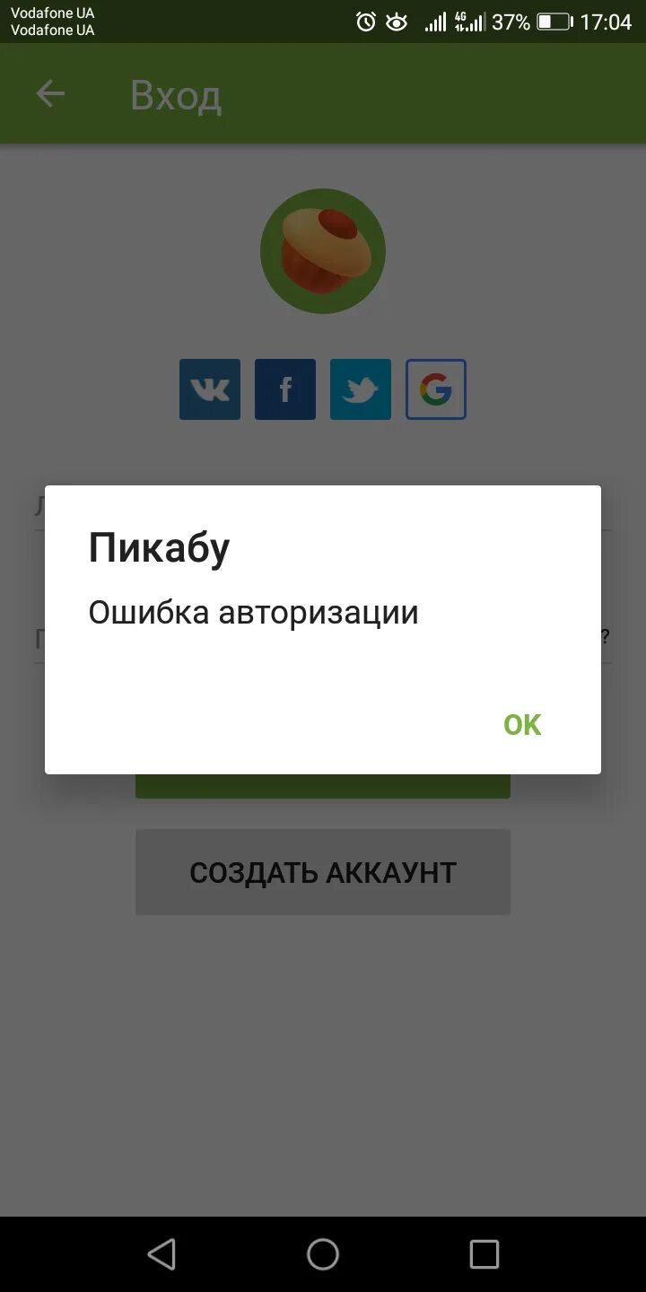 Ошибка авторизации. Ошибка авторизации ВК. Ошибка авторизации пользователя. Ошибка авторизации в приложении Error.